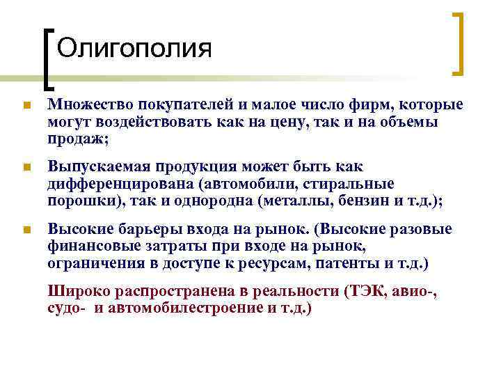 Олигополия n Множество покупателей и малое число фирм, которые могут воздействовать как на цену,