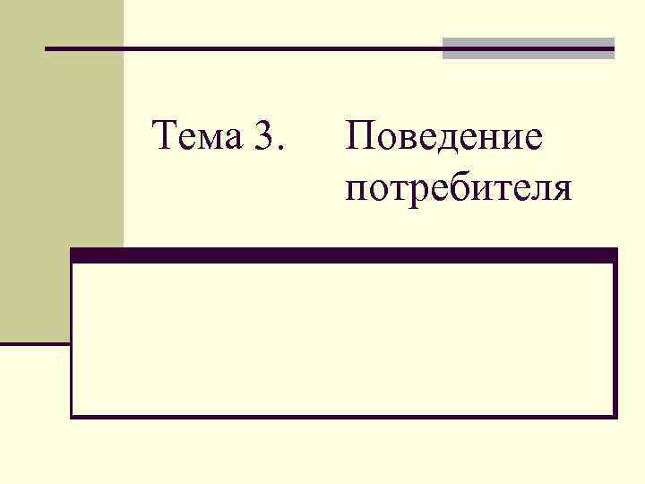 Тема 3. Поведение потребителя 
