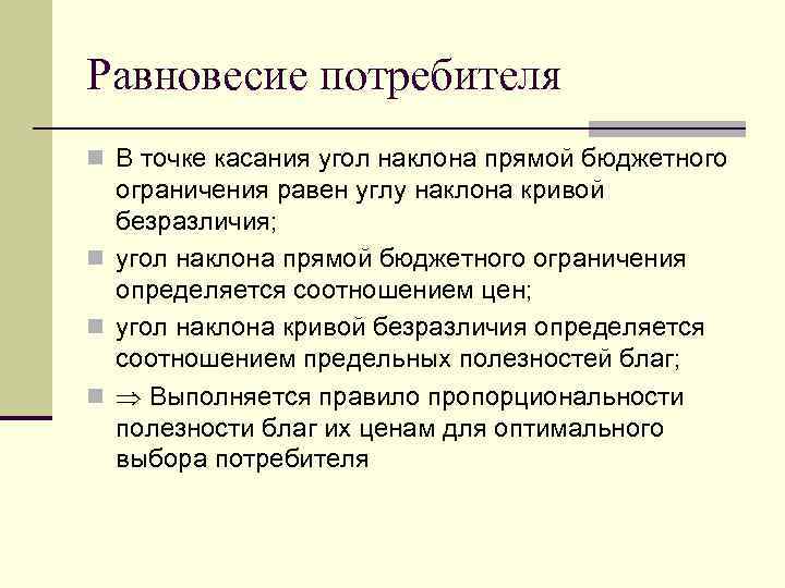 Равновесие потребителя n В точке касания угол наклона прямой бюджетного ограничения равен углу наклона
