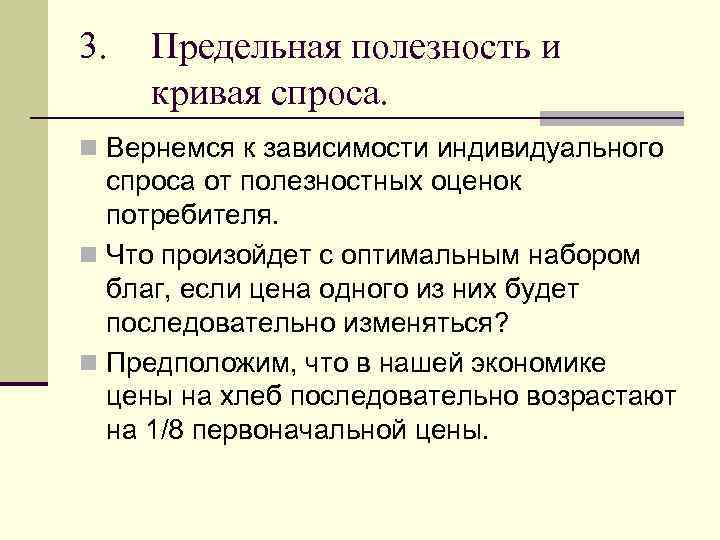 Третий полезный. Предельная полезность и кривая спроса.. Предельная полезность и спрос. Кривая спроса полезность. Кривая индивидуального спроса предельная полезность.