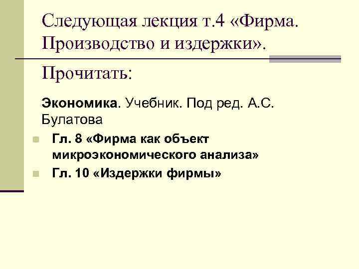 Следующая лекция т. 4 «Фирма. Производство и издержки» . Прочитать: Экономика. Учебник. Под ред.