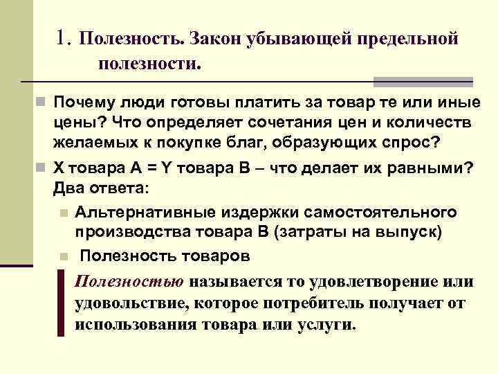 1. Полезность. Закон убывающей предельной полезности. n Почему люди готовы платить за товар те