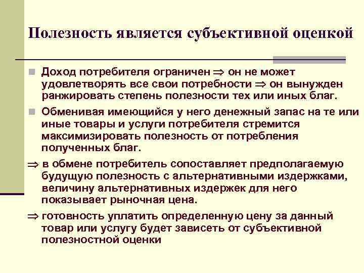 Полезность является субъективной оценкой n Доход потребителя ограничен он не может удовлетворять все свои