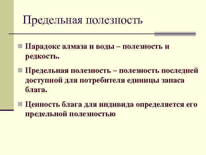 Предельная полезность n Парадокс алмаза и воды – полезность и редкость. n Предельная полезность