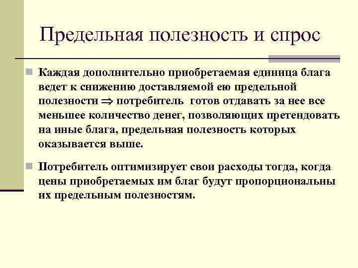 Предельная полезность и спрос n Каждая дополнительно приобретаемая единица блага ведет к снижению доставляемой