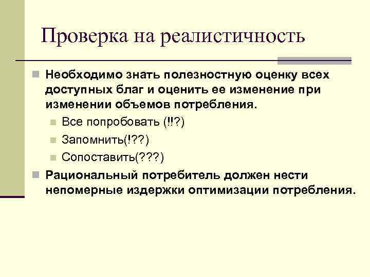 Проверка на реалистичность n Необходимо знать полезностную оценку всех доступных благ и оценить ее