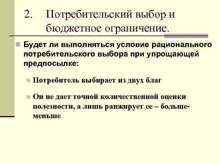 Закон потребительского выбора. Бюджетное ограничение и потребительский выбор. Бюджетное ограничение и оптимальный потребительский выбор. Выбор потребителя бюджетное ограничение потребителя. Что ограничивает выбор потребителя.