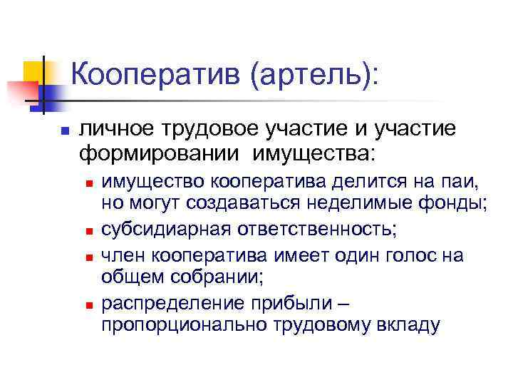 Кооператив (артель): n личное трудовое участие и участие формировании имущества: n n имущество кооператива