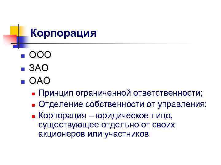 Общество с ограниченной ответственностью линия. ОАО И ЗАО. Корпорация акционерное общество это. ООО ОАО. Ограниченная ответственность корпораций.