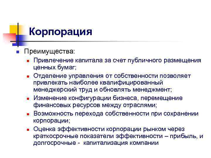 Корпорация n Преимущества: n n n Привлечение капитала за счет публичного размещения ценных бумаг;