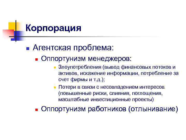 Корпорация n Агентская проблема: n Оппортунизм менеджеров: n n n Злоупотребления (вывод финансовых потоков