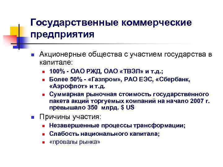 Государственные коммерческие предприятия n Акционерные общества с участием государства в капитале: n n 100%