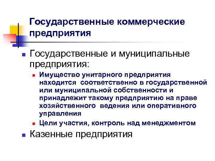 Государственные коммерческие предприятия n Государственные и муниципальные предприятия: n n n Имущество унитарного предприятия