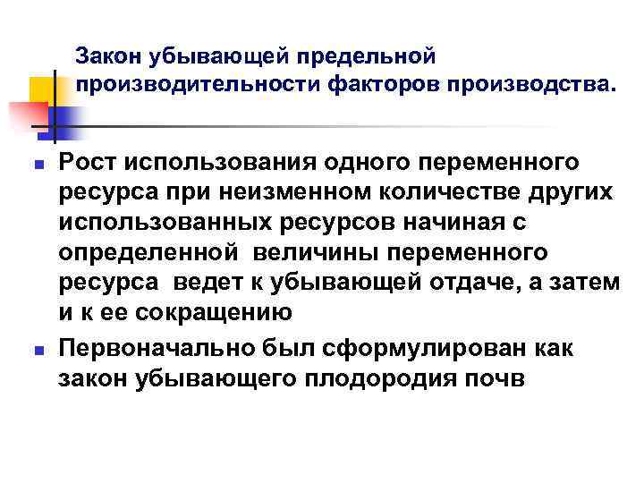 Закон убывающей предельной производительности факторов производства. n n Рост использования одного переменного ресурса при