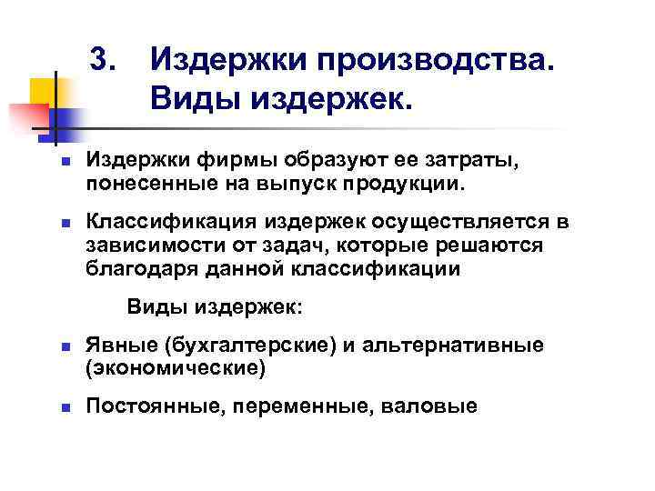 3. n n Издержки производства. Виды издержек. Издержки фирмы образуют ее затраты, понесенные на