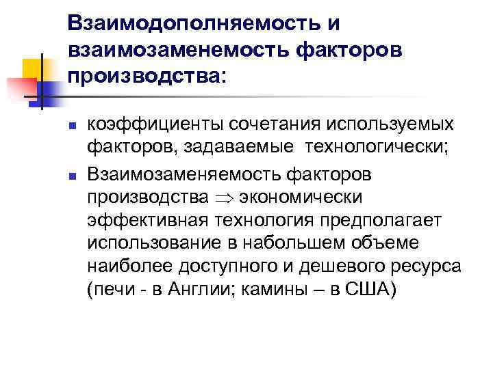 Взаимодополняемость и взаимозаменемость факторов производства: n n коэффициенты сочетания используемых факторов, задаваемые технологически; Взаимозаменяемость