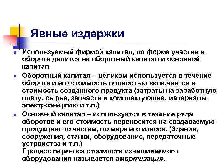 Явные издержки n n n Используемый фирмой капитал, по форме участия в обороте делится