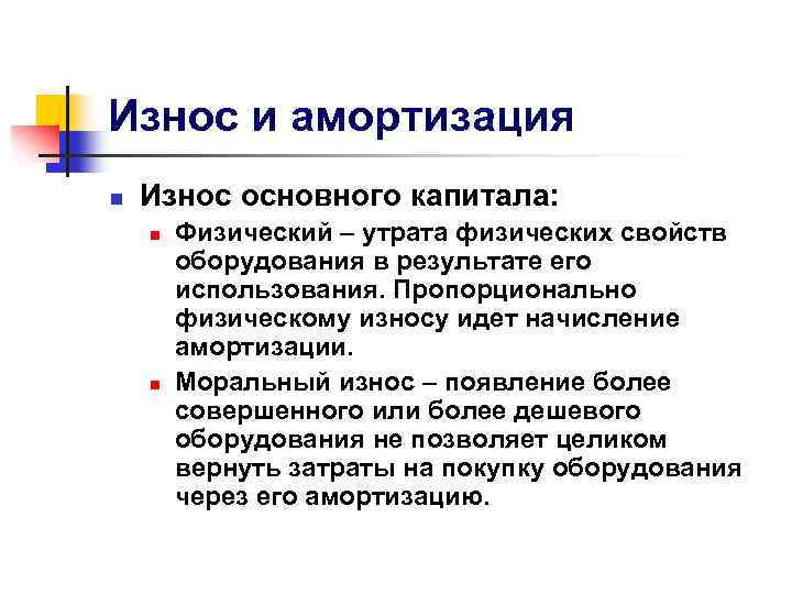 Износ и амортизация n Износ основного капитала: n n Физический – утрата физических свойств