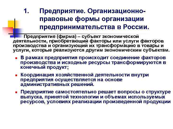 1. Предприятие. Организационноправовые формы организации предпринимательства в России. Предприятие (фирма) – субъект экономической деятельности,