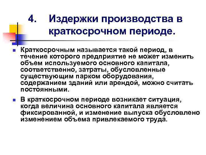 4. n n Издержки производства в краткосрочном периоде. Краткосрочным называется такой период, в течение