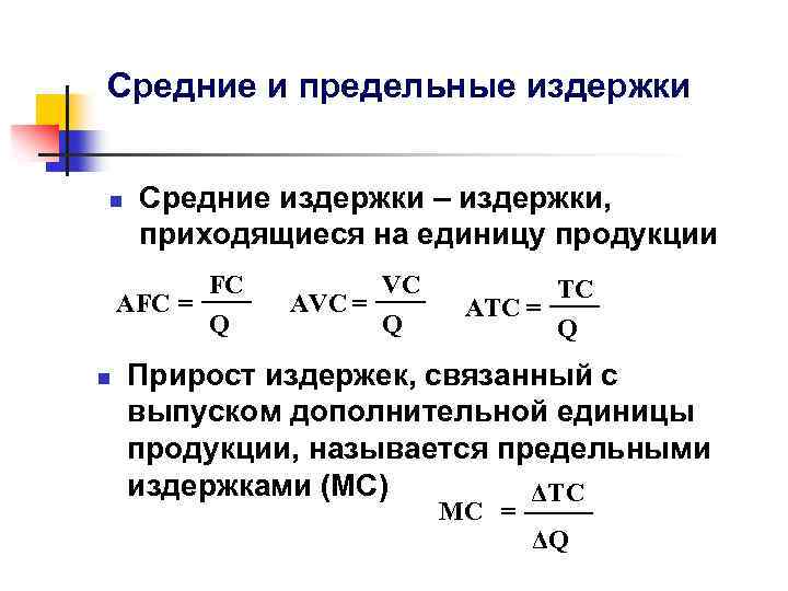 Средние и предельные издержки n Средние издержки – издержки, приходящиеся на единицу продукции FC