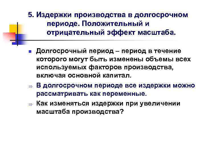 5. Издержки производства в долгосрочном периоде. Положительный и отрицательный эффект масштаба. n Долгосрочный период