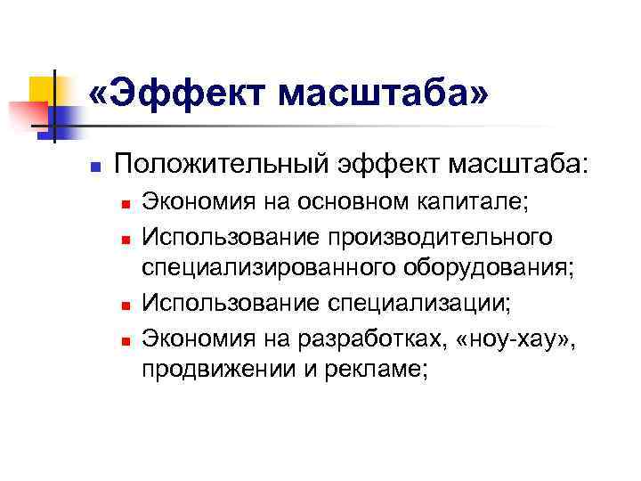  «Эффект масштаба» n Положительный эффект масштаба: n n Экономия на основном капитале; Использование