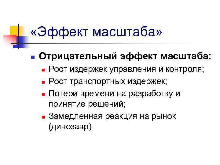  «Эффект масштаба» n Отрицательный эффект масштаба: n n Рост издержек управления и контроля;