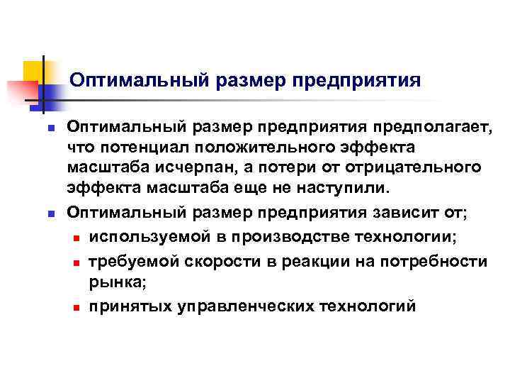 Оптимальный размер предприятия n n Оптимальный размер предприятия предполагает, что потенциал положительного эффекта масштаба