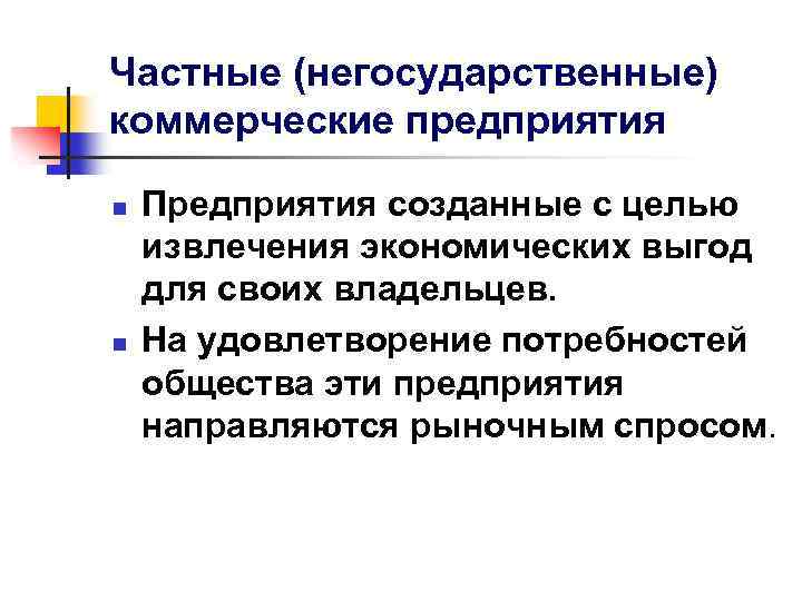 Частные (негосударственные) коммерческие предприятия n n Предприятия созданные с целью извлечения экономических выгод для