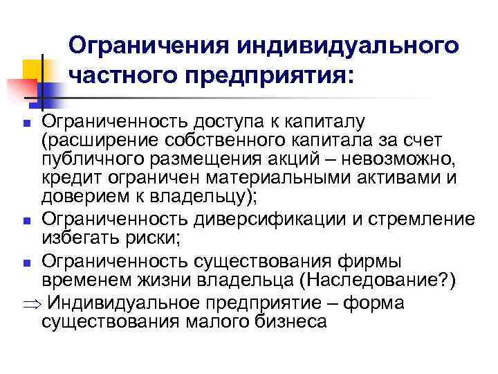 Ограничения индивидуального частного предприятия: Ограниченность доступа к капиталу (расширение собственного капитала за счет публичного