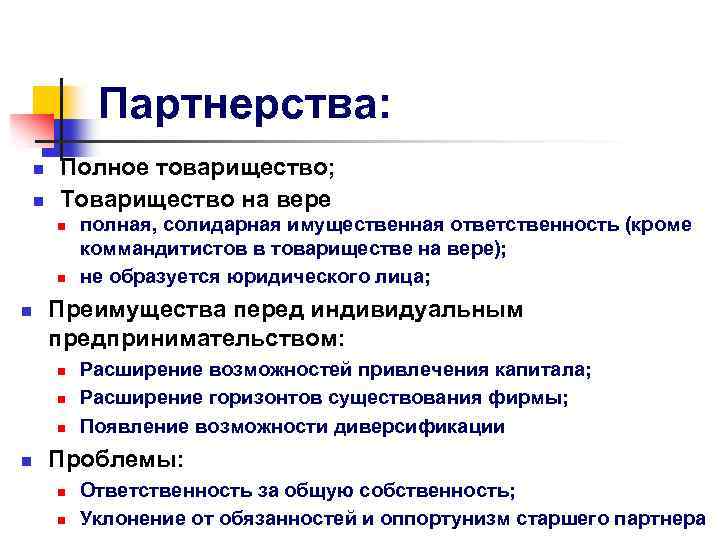 Партнерства: n n Полное товарищество; Товарищество на вере n n n Преимущества перед индивидуальным