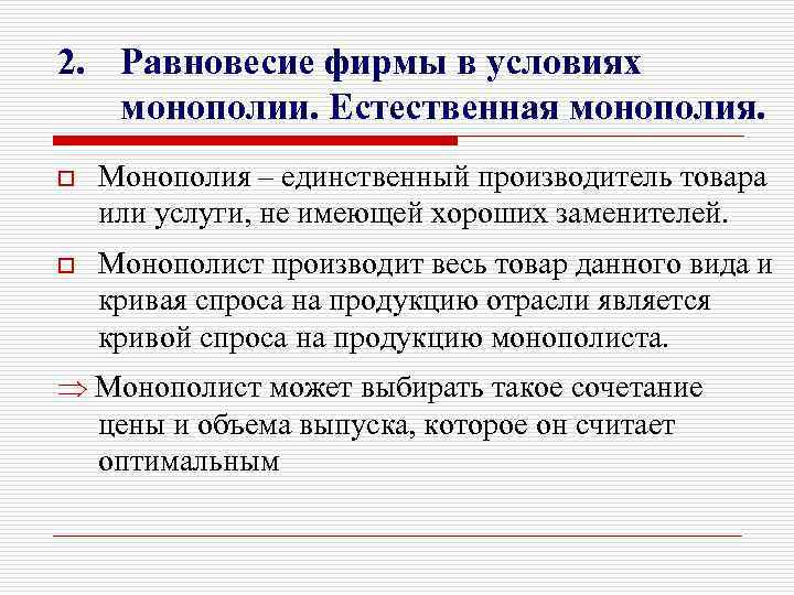 2. Равновесие фирмы в условиях монополии. Естественная монополия. o Монополия – единственный производитель товара