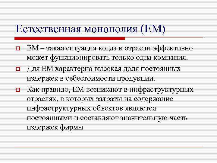 Естественная монополия (ЕM) o o o ЕМ – такая ситуация когда в отрасли эффективно