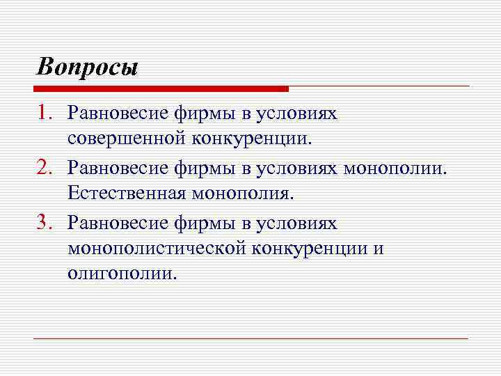 Вопросы 1. Равновесие фирмы в условиях совершенной конкуренции. 2. Равновесие фирмы в условиях монополии.