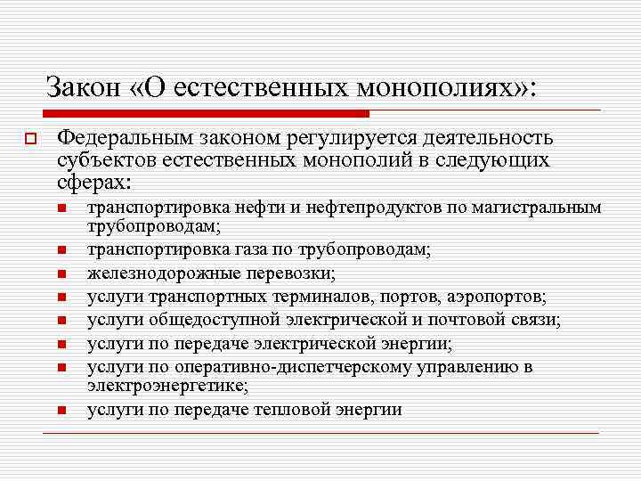 Закон «О естественных монополиях» : o Федеральным законом регулируется деятельность субъектов естественных монополий в