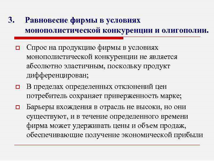 3. Равновесие фирмы в условиях монополистической конкуренции и олигополии. o o o Спрос на