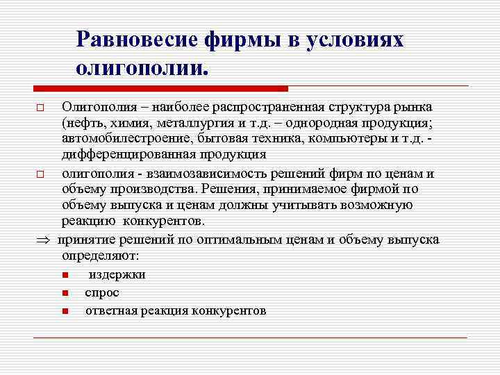 Равновесие фирмы в условиях олигополии. Олигополия – наиболее распространенная структура рынка (нефть, химия, металлургия