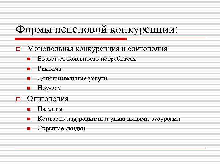 Формы неценовой конкуренции: o Монопольная конкуренция и олигополия n n o Борьба за лояльность