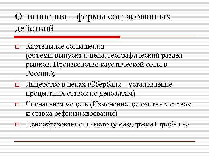Олигополия – формы согласованных действий o o Картельные соглашения (объемы выпуска и цена, географический