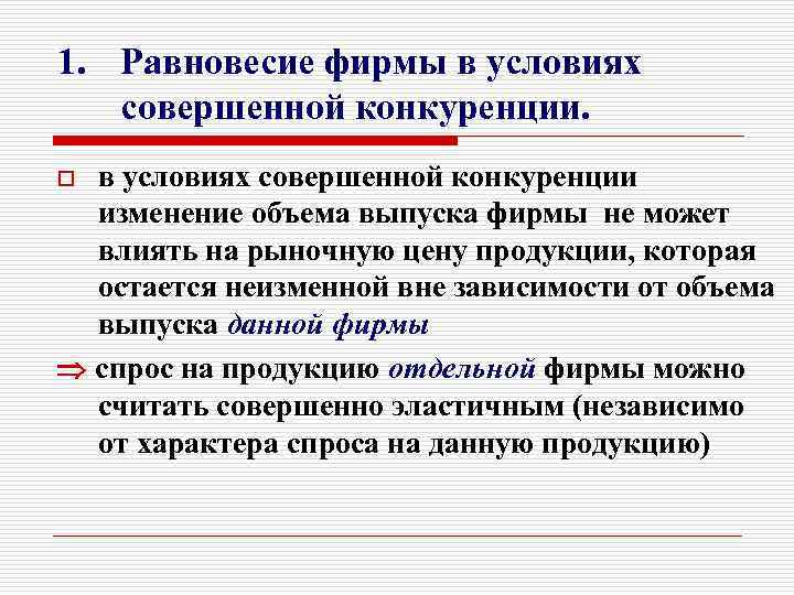 1. Равновесие фирмы в условиях совершенной конкуренции изменение объема выпуска фирмы не может влиять