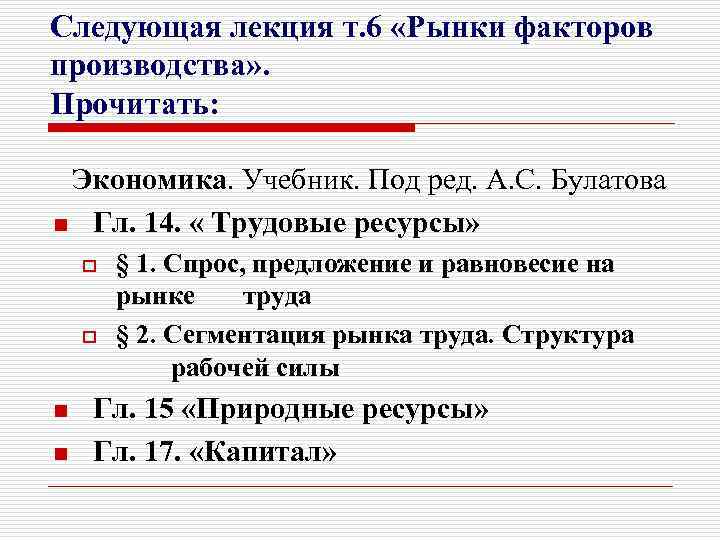 Следующая лекция т. 6 «Рынки факторов производства» . Прочитать: Экономика. Учебник. Под ред. А.