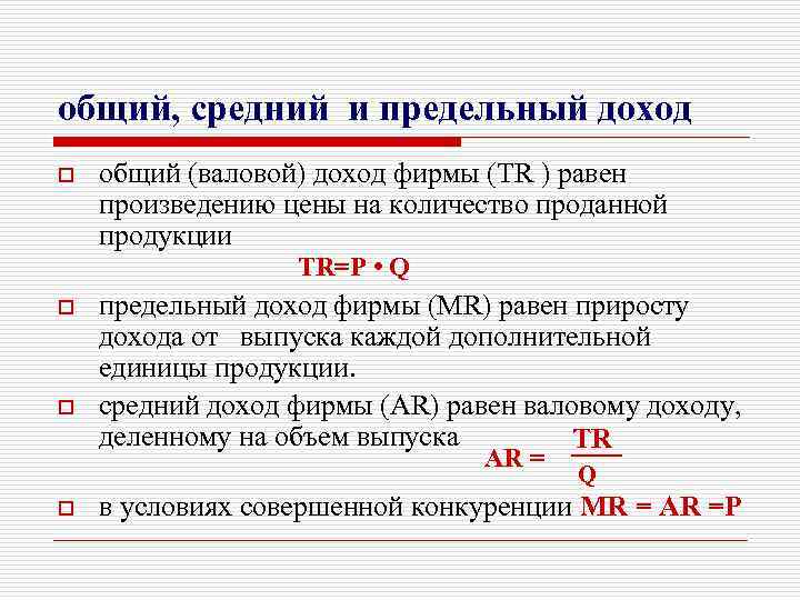 общий, средний и предельный доход o общий (валовой) доход фирмы (TR ) равен произведению