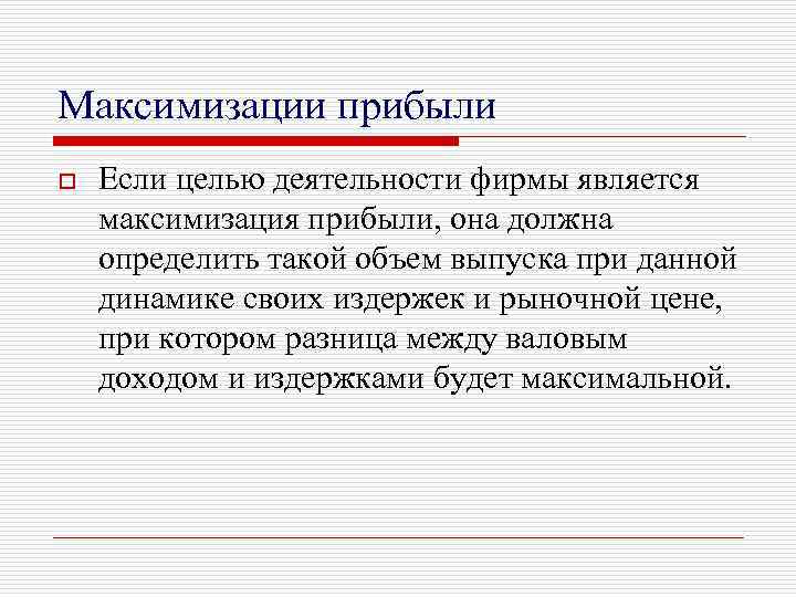 Максимизации прибыли o Если целью деятельности фирмы является максимизация прибыли, она должна определить такой