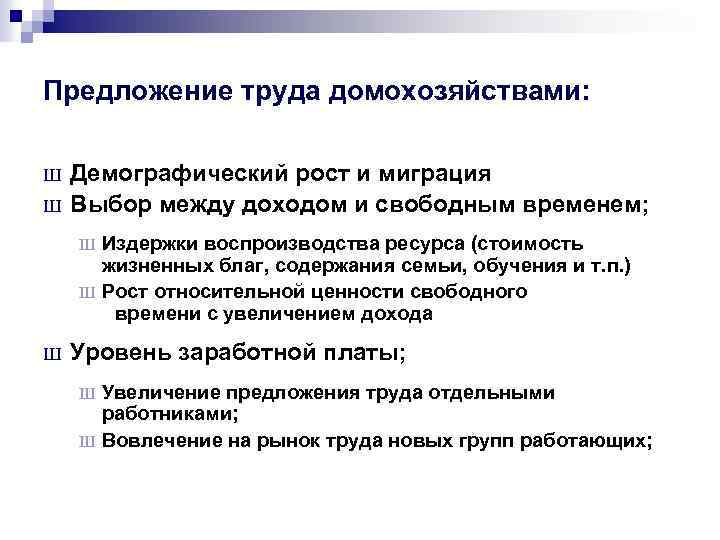 Предложение труда домохозяйствами: Ш Ш Демографический рост и миграция Выбор между доходом и свободным