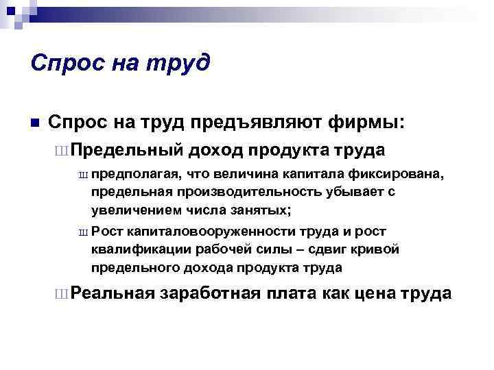Спрос на труд n Спрос на труд предъявляют фирмы: Ш Предельный доход продукта труда