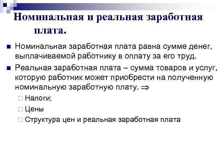 Номинальная и реальная заработная плата. n n Номинальная заработная плата равна сумме денег, выплачиваемой