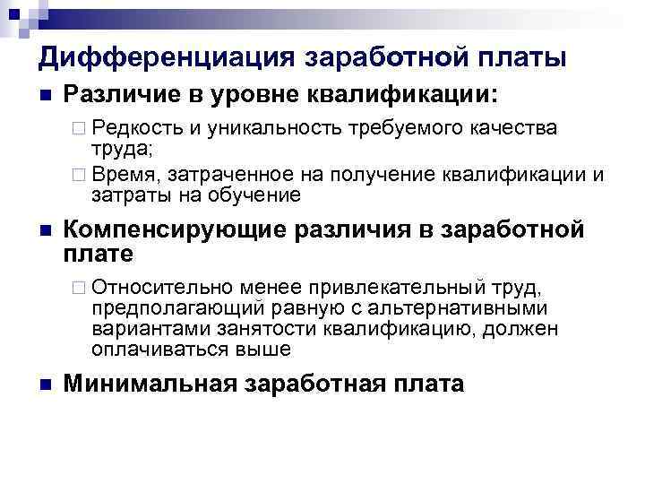 Дифференциация заработной платы n Различие в уровне квалификации: ¨ Редкость и уникальность требуемого качества