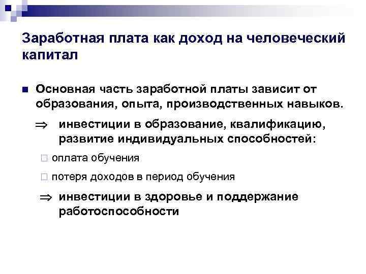 Заработная плата как доход на человеческий капитал n Основная часть заработной платы зависит от