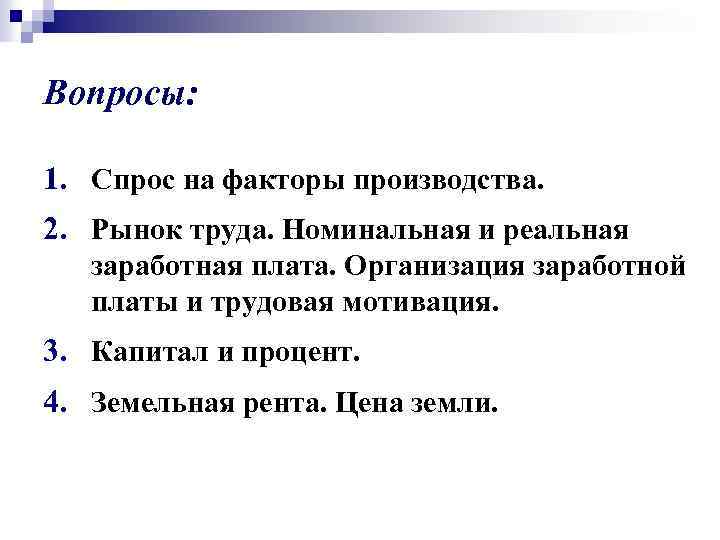 Вопросы: 1. Спрос на факторы производства. 2. Рынок труда. Номинальная и реальная заработная плата.